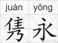 隽永的拼音