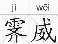 霁威的拼音