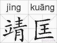 靖匡的拼音