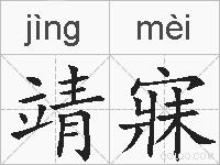 靖寐的拼音