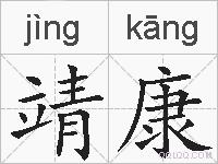 靖康的拼音