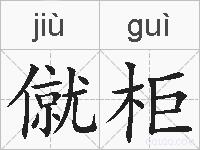 僦柜是什么意思 拼音读音 词语解释 僦柜的英文翻译 近义词 反义词 僦柜的相关成语词语诗词名人明星