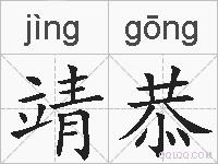 靖恭的拼音