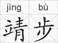 靖步的拼音