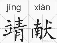 靖献的拼音