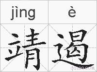 靖遏的拼音