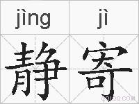 静寄的拼音