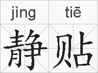 静贴的拼音