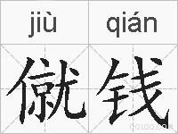 僦钱的拼音