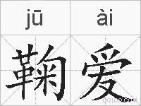 鞠爱的拼音