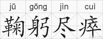 鞠躬尽瘁的拼音