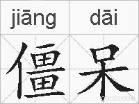 僵呆的拼音