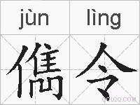 儁令的拼音