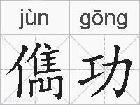 儁功的拼音