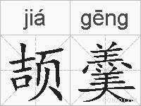 颉羹的拼音