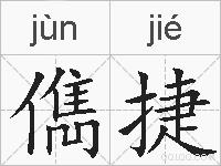 儁捷的拼音