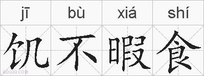 饥不暇食的拼音