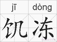 饥冻的拼音