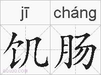 饥肠的拼音