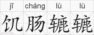 饥肠辘辘的拼音