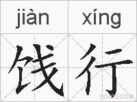 饯行的拼音