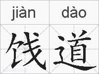 饯道是什么意思 拼音读音 词语解释 饯道的英文翻译 近义词 反义词 饯道的相关成语词语诗词名人明星