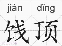 饯顶的拼音