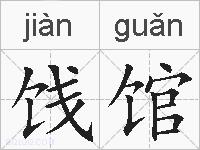 饯馆的拼音