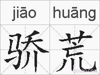 骄荒的拼音