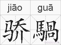 骄騧的拼音