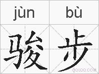 骏步的拼音