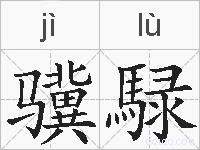 骥騄的拼音