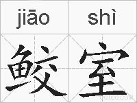 鲛室的拼音