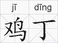 鸡丁的拼音
