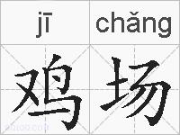 鸡场的拼音