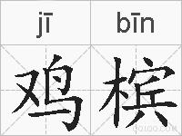 鸡槟的拼音