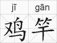 鸡竿的拼音