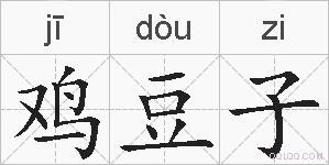 鸡豆子的拼音