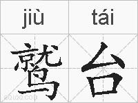 鹫台的拼音