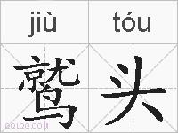 鹫头的拼音