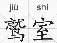 鹫室的拼音