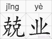 兢业的拼音