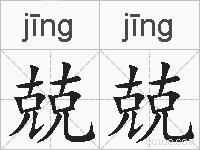 兢兢的拼音