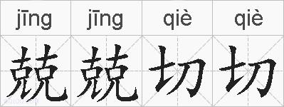 兢兢切切的拼音