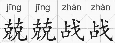 兢兢战战的拼音