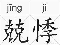 兢悸的拼音