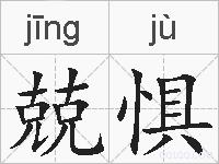 兢惧的拼音