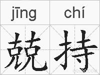 兢持的拼音
