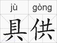 具供的拼音