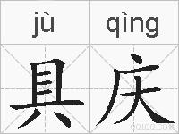 具庆的拼音